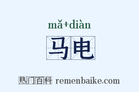 马电是什么意思的图片